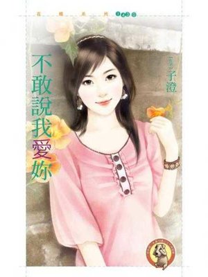 cover image of 不敢說我愛妳〔限〕